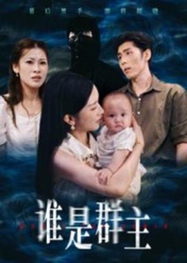 电影：谁是群主