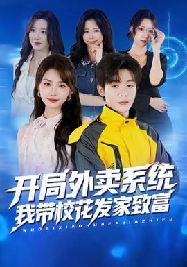 电影：开局外卖系统，我带校花发家致富