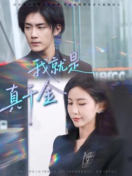 电影：我就是真千金