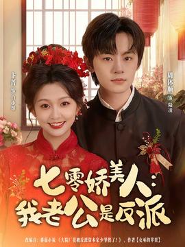 电影：七零娇美人我老公是反派