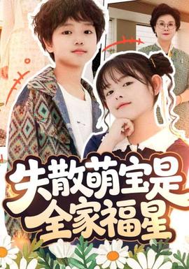 电影：失散萌宝是全家福星&在下比格萌宝有何贵干