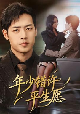 电影：年少错许平生愿