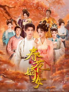 电影：春花嫡女