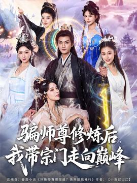 电影：骗师尊修炼后我带宗门走向巅峰