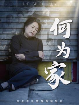 电影：何为家