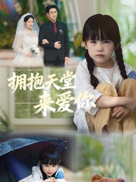 电影：拥抱天堂来爱你