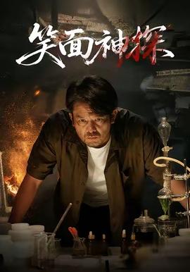 电影：笑面神探