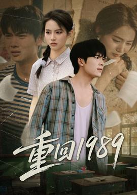 电影：重回1989