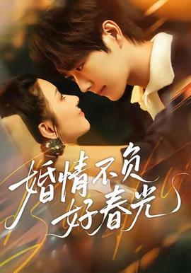 电影：婚情不负好春光