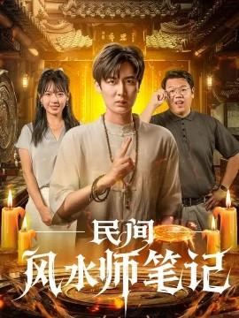 电影：民间风水师笔记