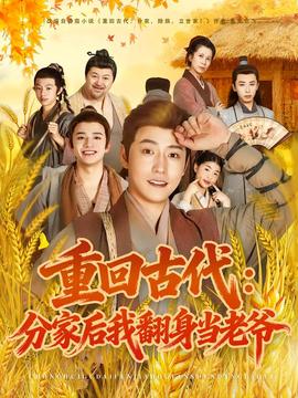 电影：重回古代：分家后我翻身当老爷