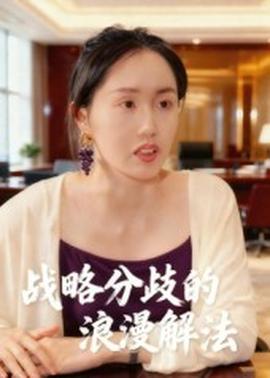 电影：战略分歧的浪漫解法