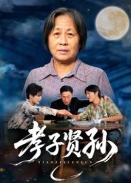 电影：孝子贤孙