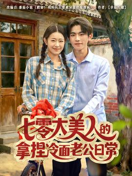 电影：七零大美人的拿捏冷面老公日常