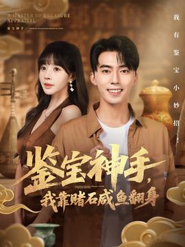 电影：鉴宝神手，我靠赌石咸鱼翻身