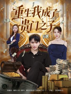 电影：重生我成了贵门之子