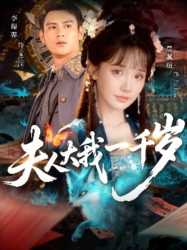 电影：夫人大我一千岁