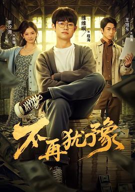 电影：不再犹豫