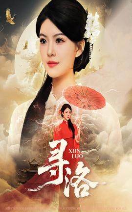电影：寻洛短剧版