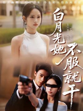 电影：白月光她不服就干