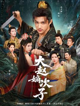 电影：大赵嫡次子
