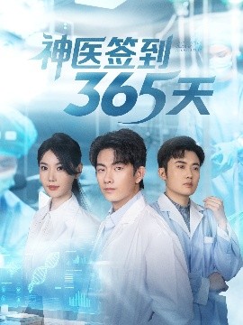 电影：神医签到365天