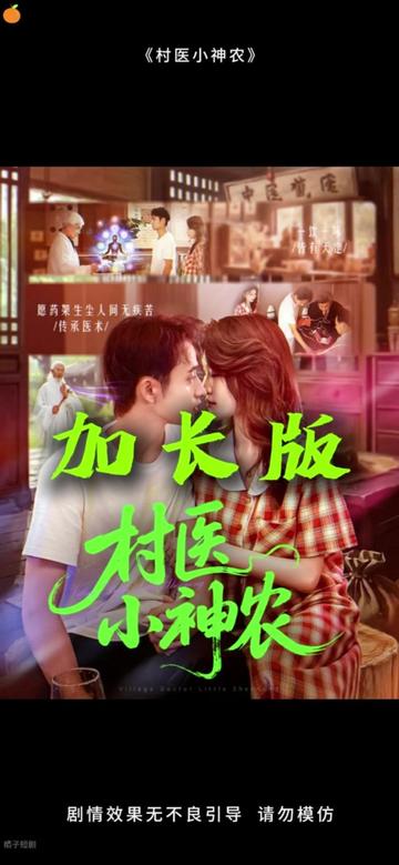 电影：村医小神农