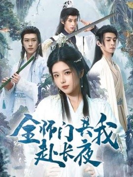 电影：全师门共我赴长夜