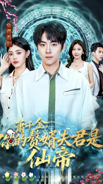 电影：萧千金你的赘婿夫君是仙帝