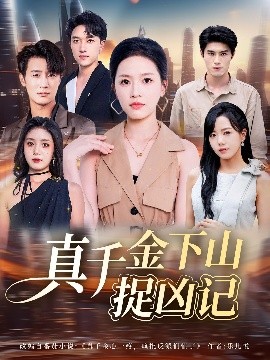 电影：真千金下山捉凶记