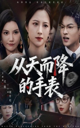 电影：从天而降的手表