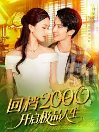 电影：回档2000开启极品人生
