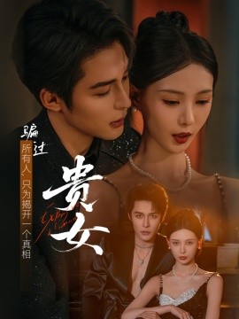 电影：贵女短剧版