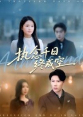 电影：执念千日终成空
