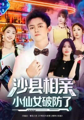 电影：沙县相亲小仙女破防了