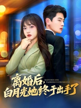 电影：离婚后，白月光她终于出手了