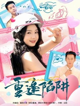 电影：重逢陷阱
