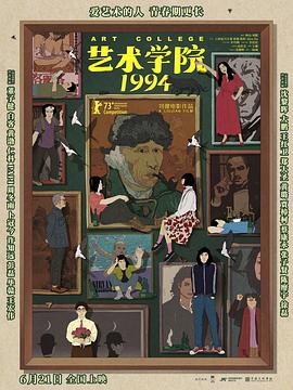 电影：艺术学院1994