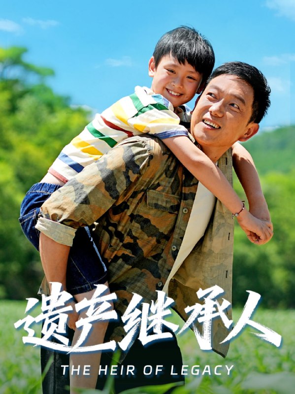 电影：遗产继承人