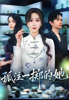 电影：孤注一掷的她