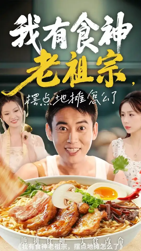 电影：我有食神老祖宗摆点地摊怎么了