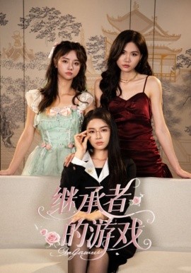 电影：继承者的游戏