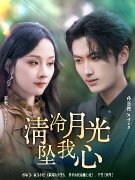 电影：清冷月光坠我心