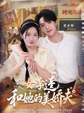 电影：女李逵和她的美娇夫