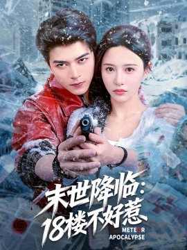 电影：末世降临：18楼不好惹