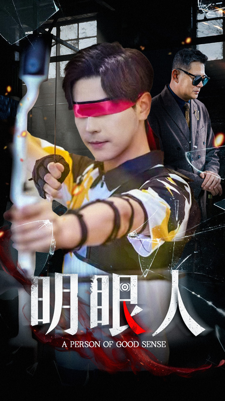 电影：明眼人