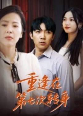 电影：重逢在第七次转身