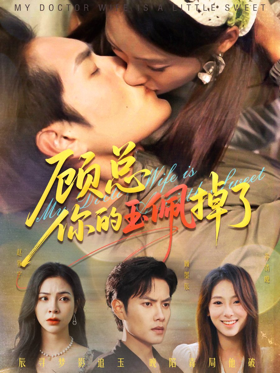 电影：顾总你的玉佩掉了&医女老婆有点甜
