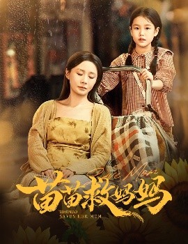 电影：苗苗救妈妈
