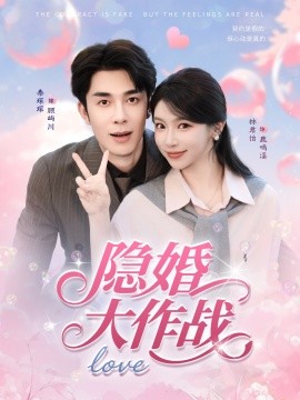 电影：隐婚大作战
